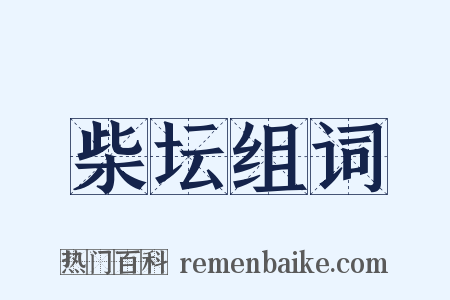 柴坛组词是什么意思的图片